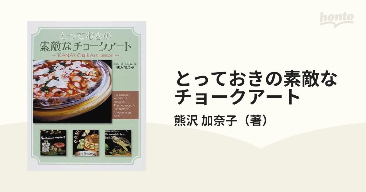 とっておきの素敵なチョークアートの通販/熊沢 加奈子 - 紙の本：honto