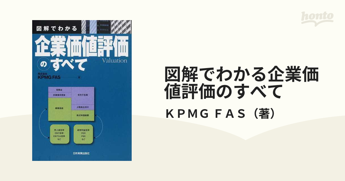 図解でわかる企業価値評価のすべて