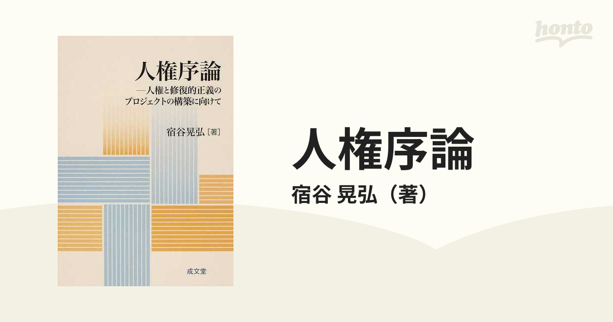 人権序論 人権と修復的正義のプロジェクトの構築に向けて