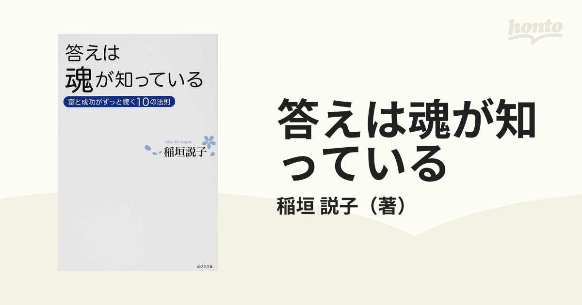 答えは魂が知っている 富と成功がずっと続く１０の法則の通販/稲垣