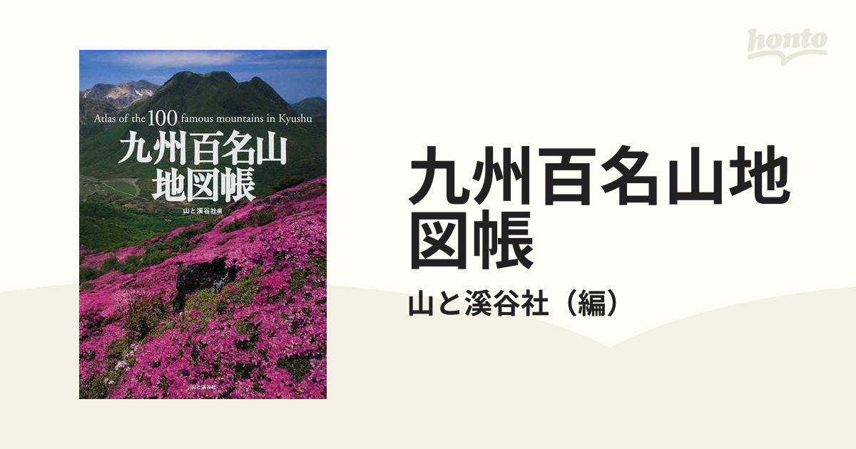 九州百名山地図帳の通販/山と溪谷社 - 紙の本：honto本の通販ストア