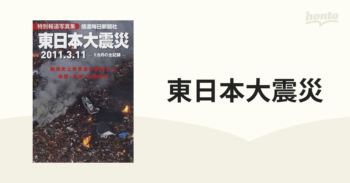 東日本大震災 特別報道写真集 ２０１１．３．１１ １カ月の全記録 観測史上世界最大級Ｍ９．０ 地震・津波・原発被災