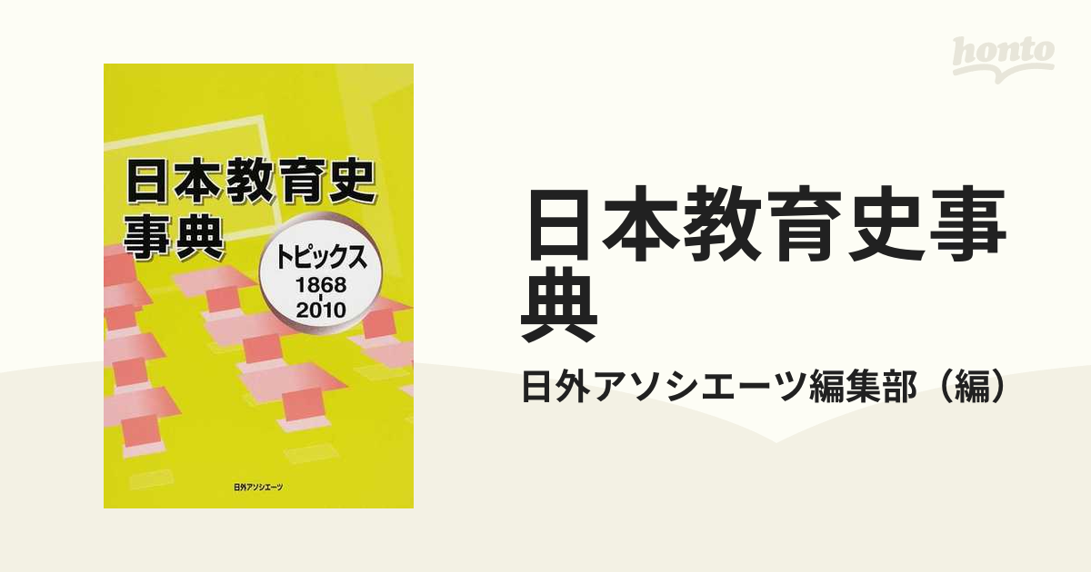 日本教育史事典 トピックス1868 2010-