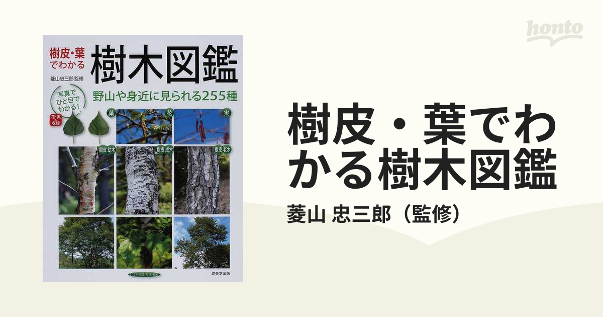 樹皮 葉でわかる樹木図鑑 幼木 成木 老木 花や実の写真も多数収録 野山や身近に見られる２５５種の通販 菱山 忠三郎 紙の本 Honto本の通販ストア