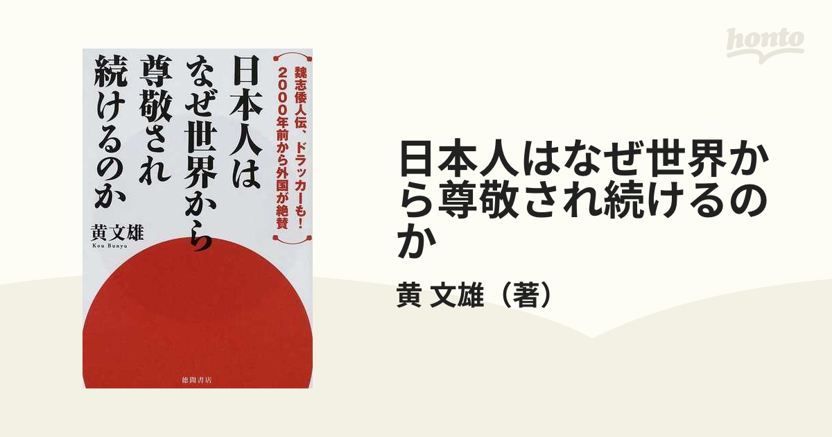 日本人はなぜ世界から尊敬され続けるのか 魏志倭人伝、ドラッカーも！２０００年前から外国が絶賛