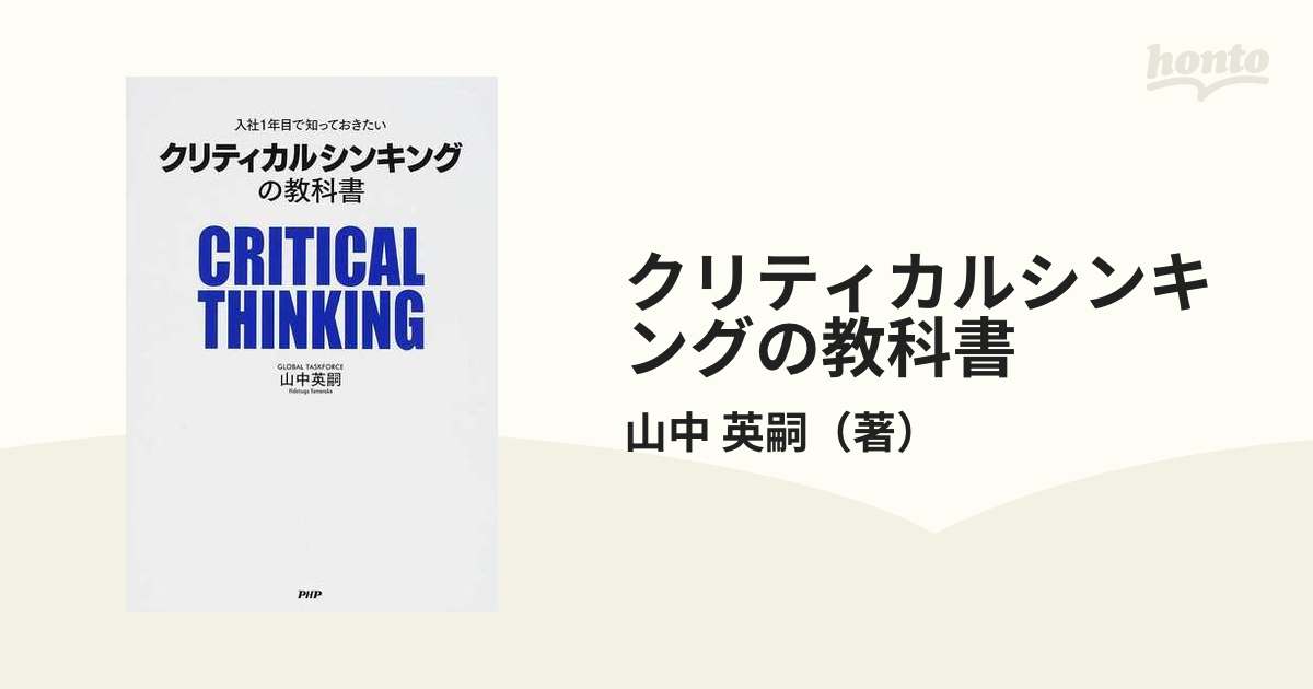 クリティカルシンキングの教科書 入社１年目で知っておきたい