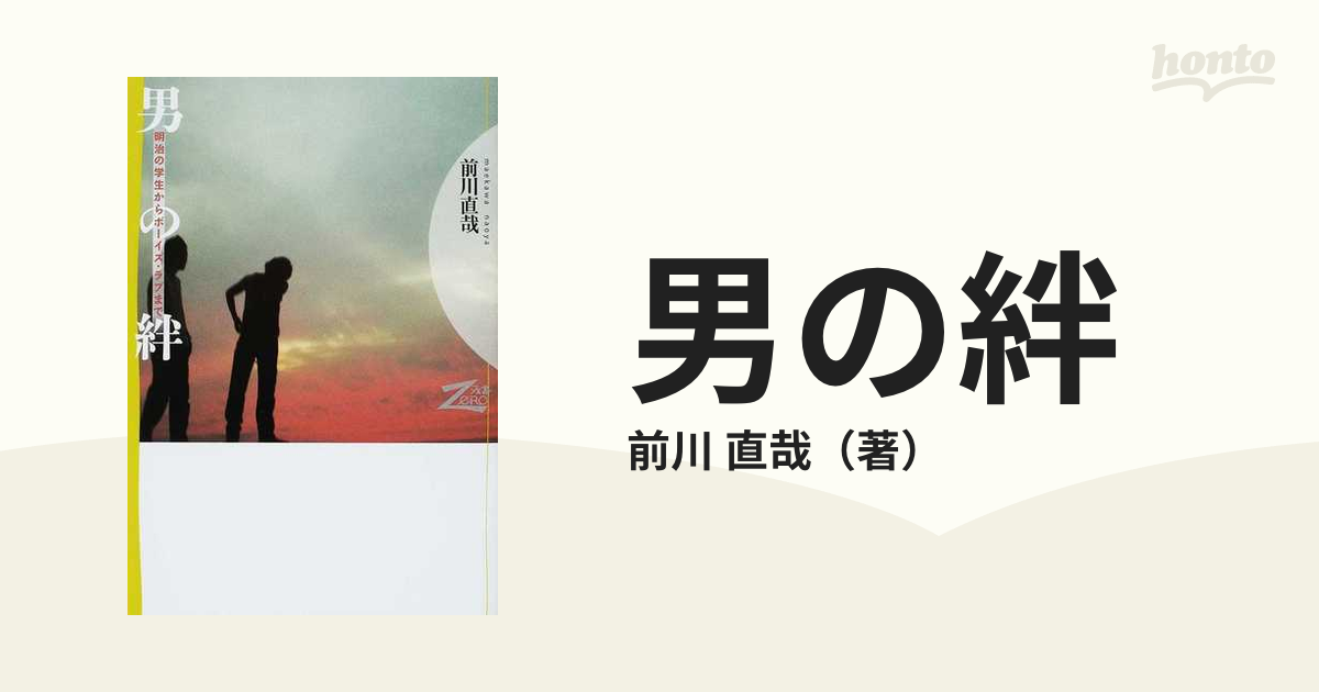 当店の記念日 男の絆 : 明治の学生からボーイズ・ラブまで 帯付き初版 