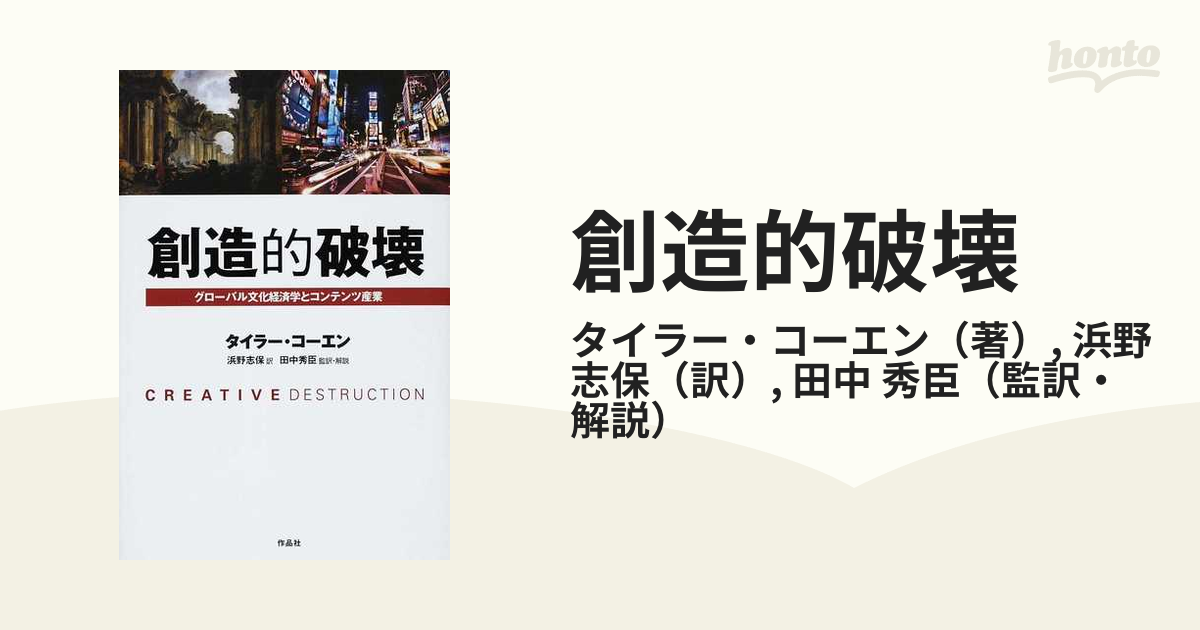 創造的破壊 グローバル文化経済学とコンテンツ産業