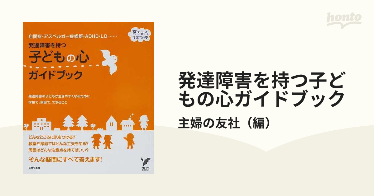 発達障害を持つ子どものサインがわかる本 : 自閉症・アスペルガー