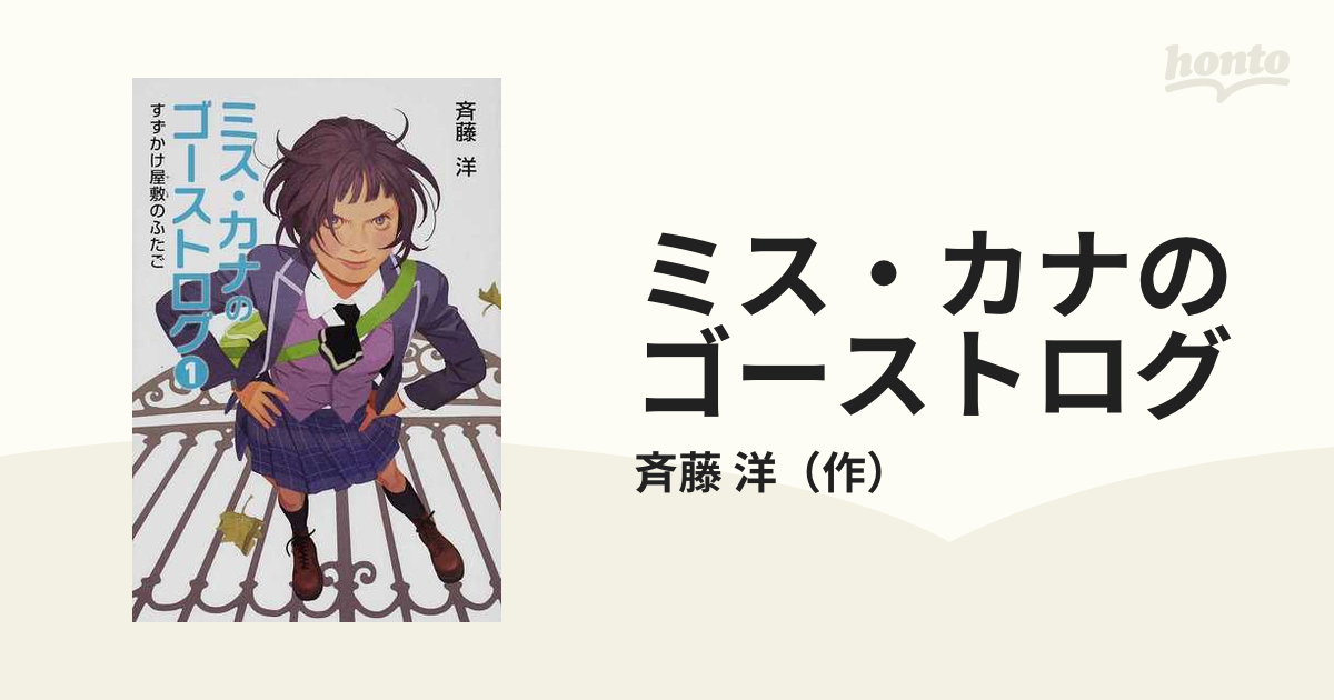 ミス カナのゴーストログ １ すずかけ屋敷のふたごの通販 斉藤 洋 紙の本 Honto本の通販ストア