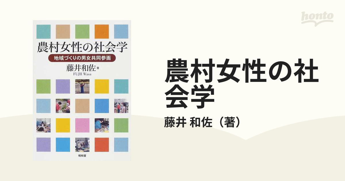 農村女性の社会学 地域づくりの男女共同参画