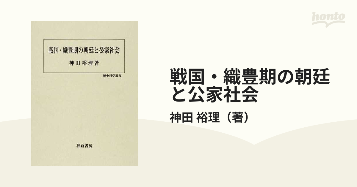 戦国・織豊期の朝廷と公家社会の通販/神田 裕理 - 紙の本：honto本の