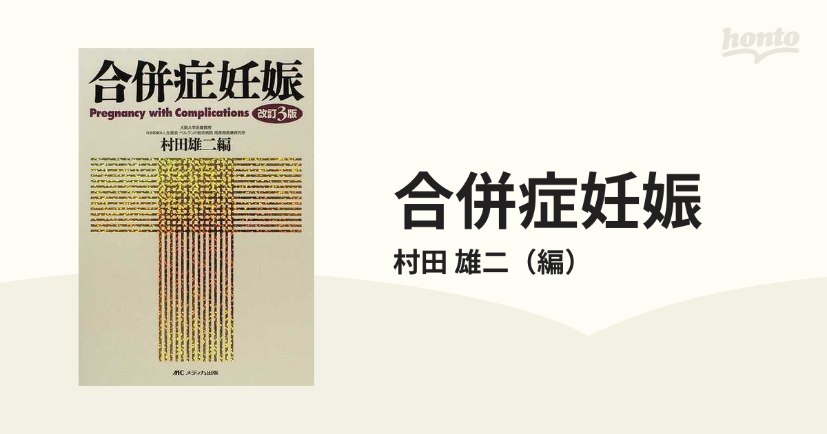 合併症妊娠　紙の本：honto本の通販ストア　改訂３版の通販/村田　雄二