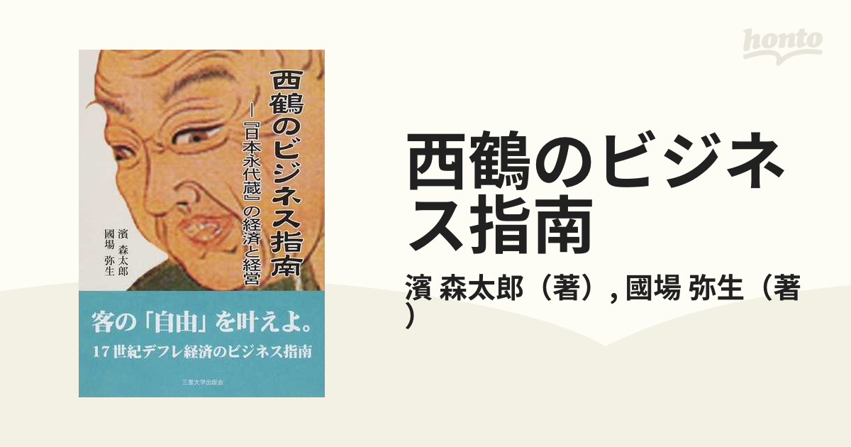 西鶴のビジネス指南 『日本永代蔵』の経済と経営 あなたが変る