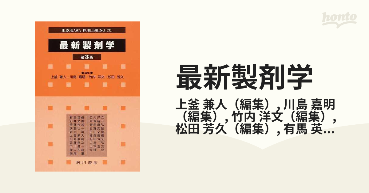 Newパワーブック 物理薬剤学・製剤学 第3版 廣川書店 - 参考書