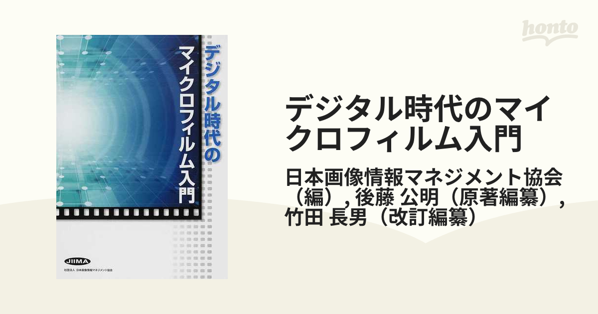 デジタル時代のマイクロフィルム入門