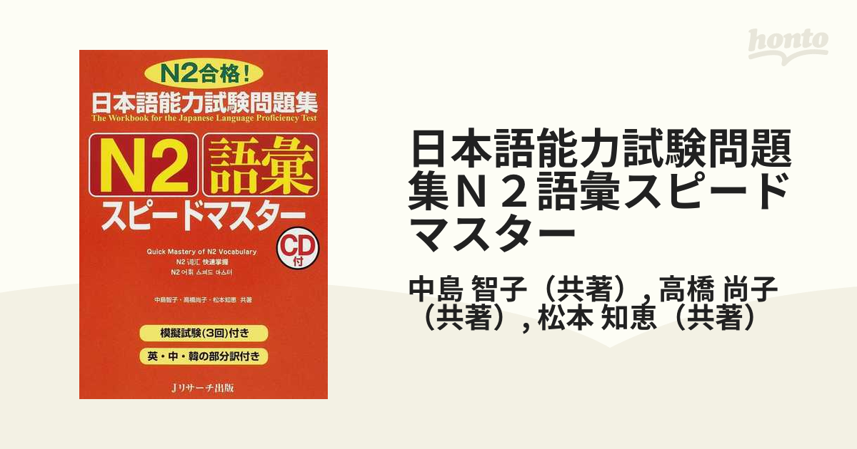 日本語能力試験問題N2語彙スピードマスター - 参考書