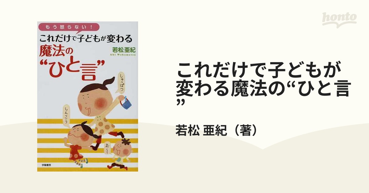 これだけで子どもが変わる魔法の“ひと言” もう怒らない！