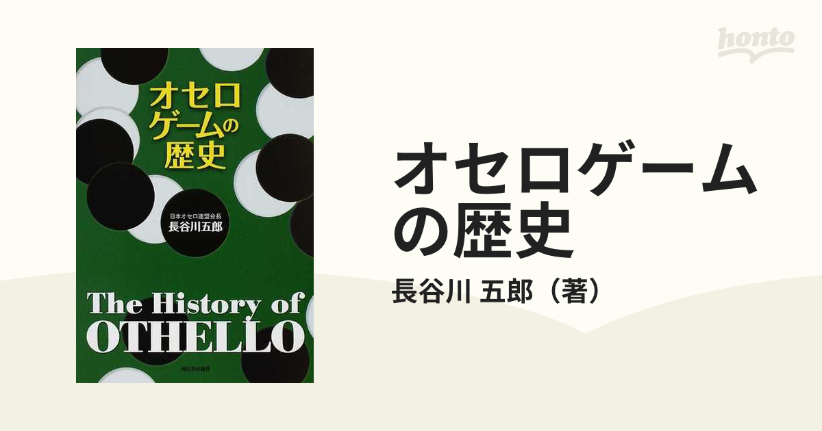 オセロゲームの歴史の通販/長谷川 五郎 - 紙の本：honto本の通販ストア