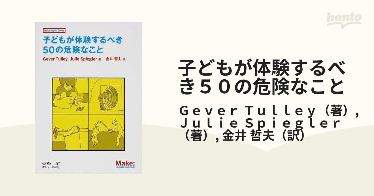 子どもが体験するべき５０の危険なこと