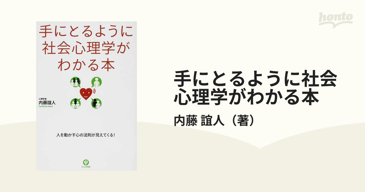 手にとるように社会心理学がわかる本 - 人文