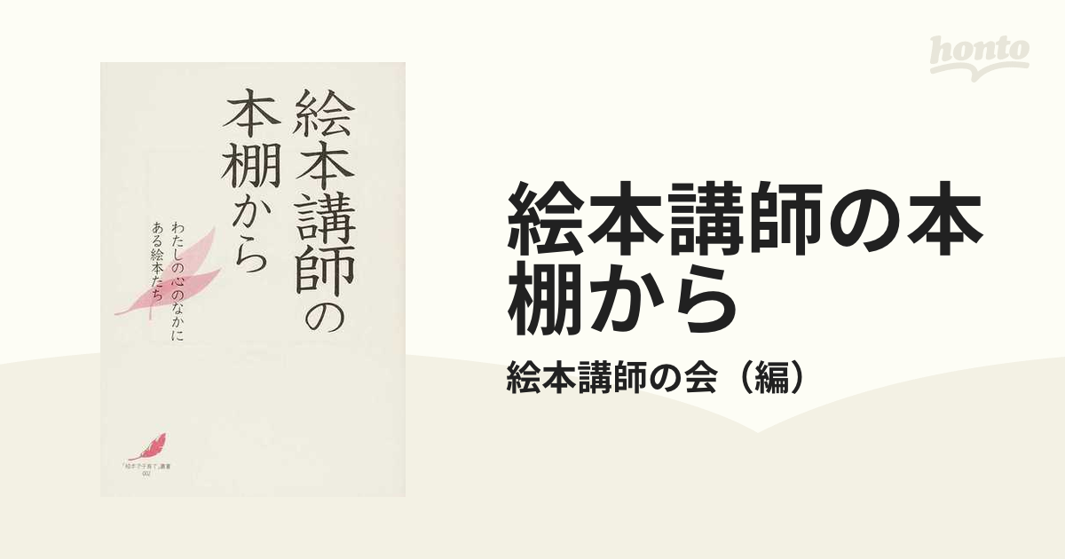 絵本講師の本棚から わたしの心のなかにある絵本たち 正