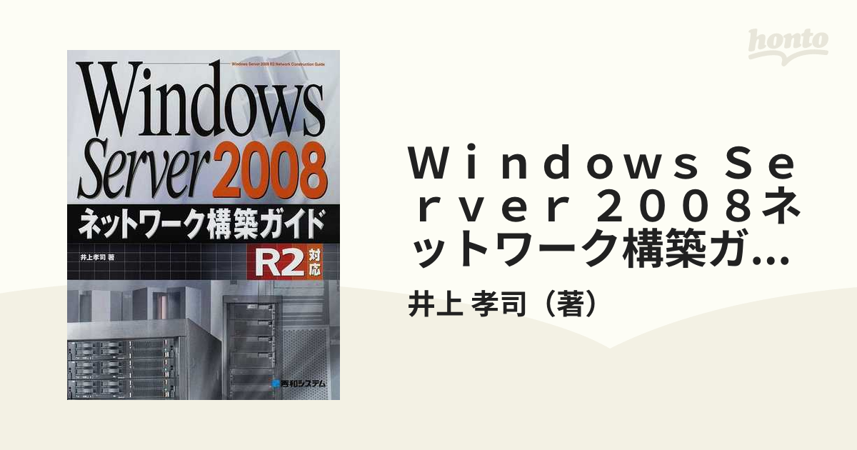 Ｗｉｎｄｏｗｓ Ｓｅｒｖｅｒ ２００８ネットワーク構築ガイド Ｒ２