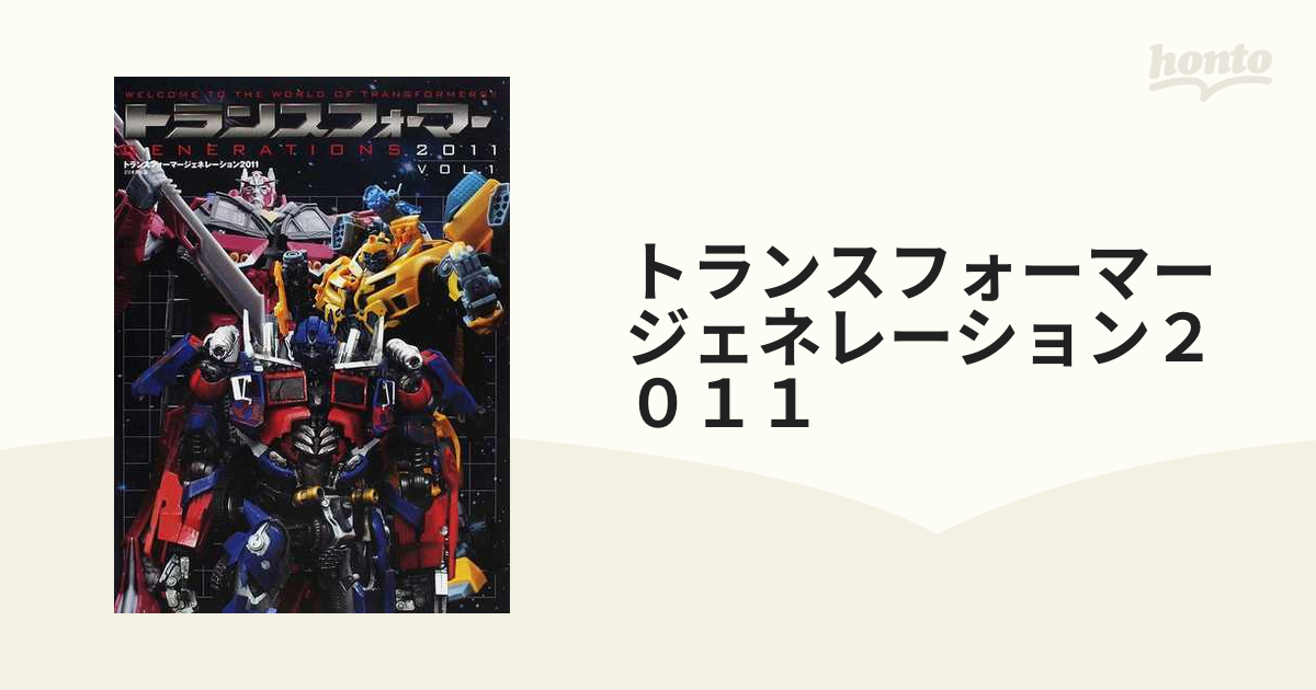 トランスフォーマージェネレーション２０１１ ＷＥＬＣＯＭＥ ＴＯ ＴＨＥ ＷＯＲＬＤ ＯＦ ＴＲＡＮＳＦＯＲＭＥＲＳ！！ ＶＯＬ．１