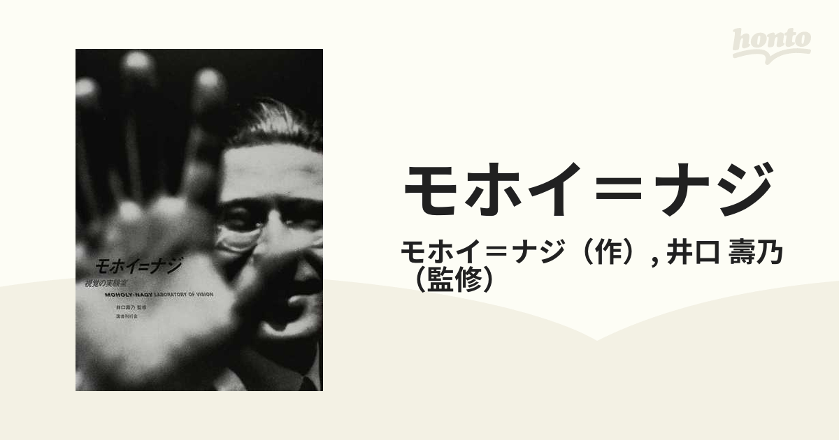 モホイ＝ナジ 視覚の実験室