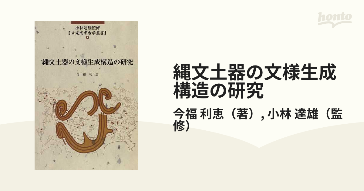 小林達雄「総覧 縄文土器」2008年 編年表/正誤表付き 縄文時代