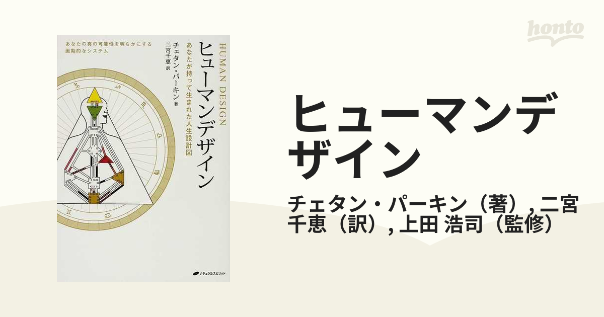 送料込】 ヒューマンデザイン : あなたが持って生まれた人生設計図