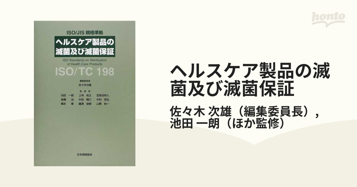 ヘルスケア製品の滅菌及び滅菌保証 ＩＳＯ／ＴＣ１９８