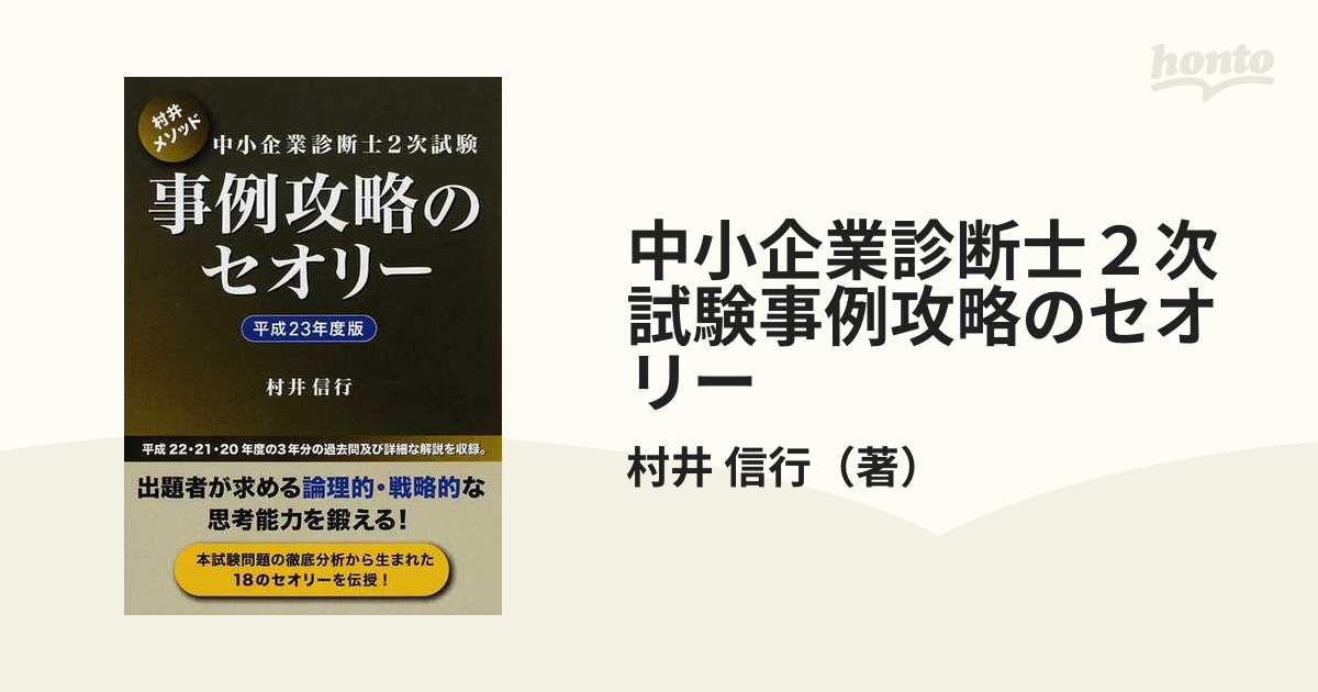 中小企業診断士2次試験事例攻略のセオリー : 村井メソッド 平成24年度