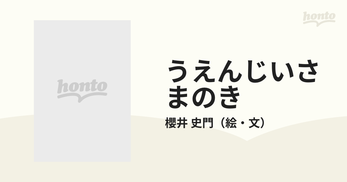 うえんじいさまのき 贄川の大栃から生まれた物語の通販/櫻井 史門 - 紙 ...