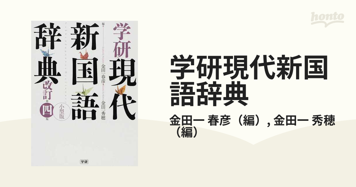 2021年レディースファッション福袋特集 学研現代新国語辞典 金田一春彦 金田一秀穂
