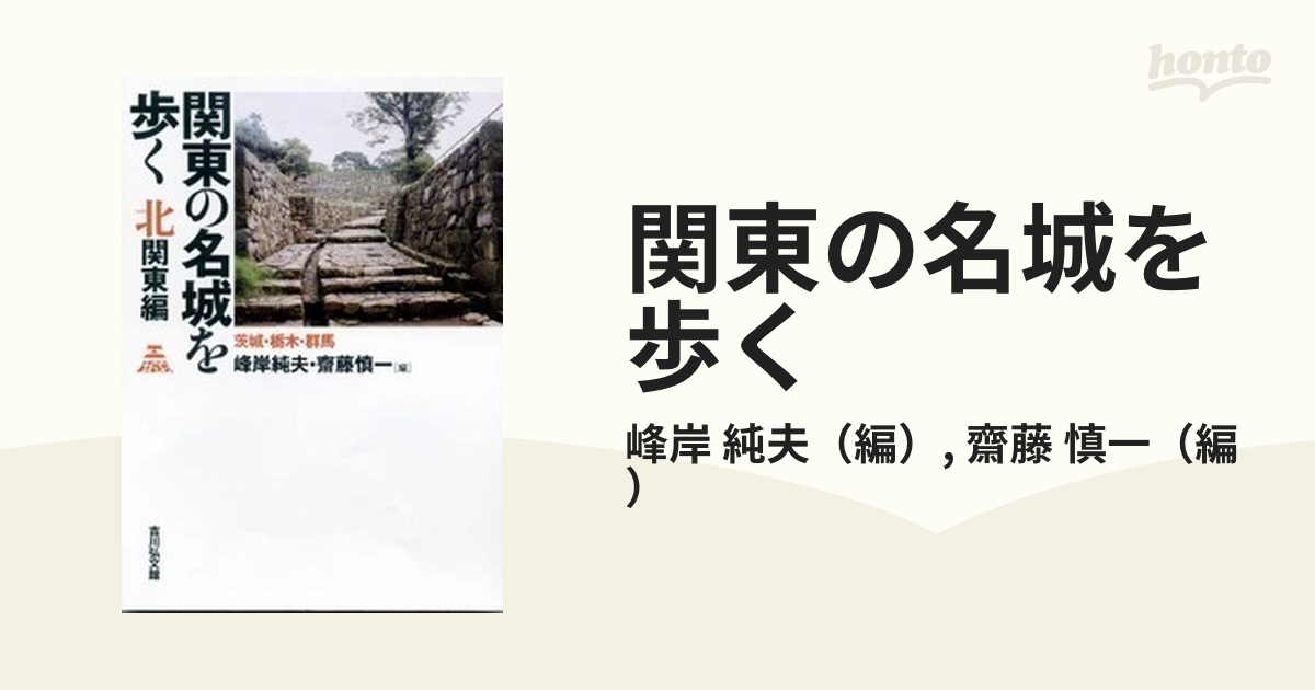 関東の名城を歩く 北関東編 茨城・栃木・群馬