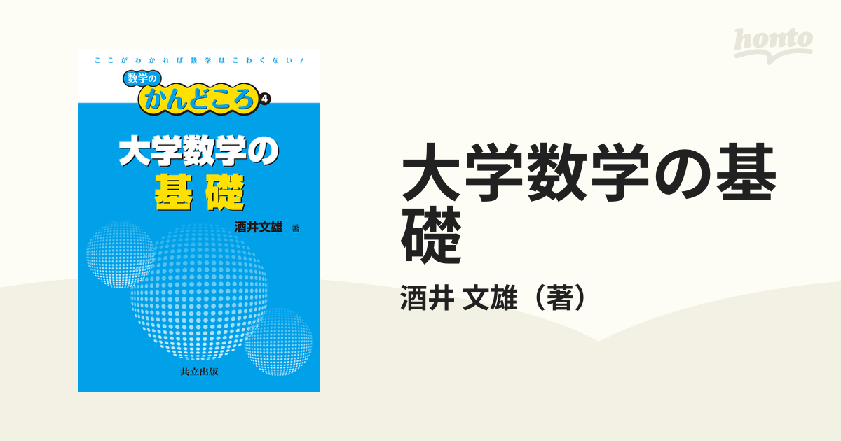 大学数学の基礎の通販/酒井 文雄 - 紙の本：honto本の通販ストア