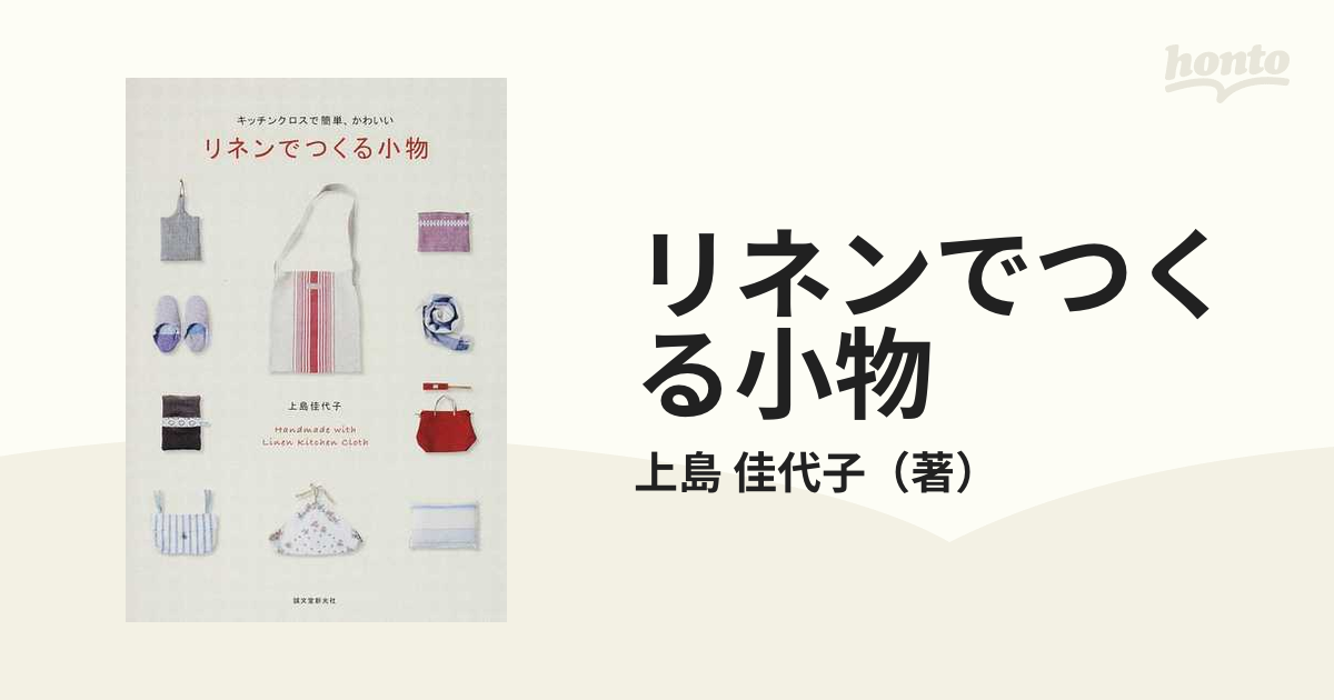 リネンでつくる小物 キッチンクロスで簡単、かわいいの通販/上島