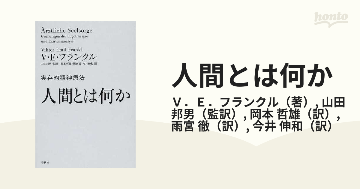 人間とは何か 実存的精神療法