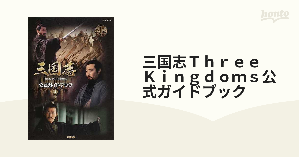 本】三国志 Three Kingdoms 公式ガイドブック 上巻・下巻 - アート 