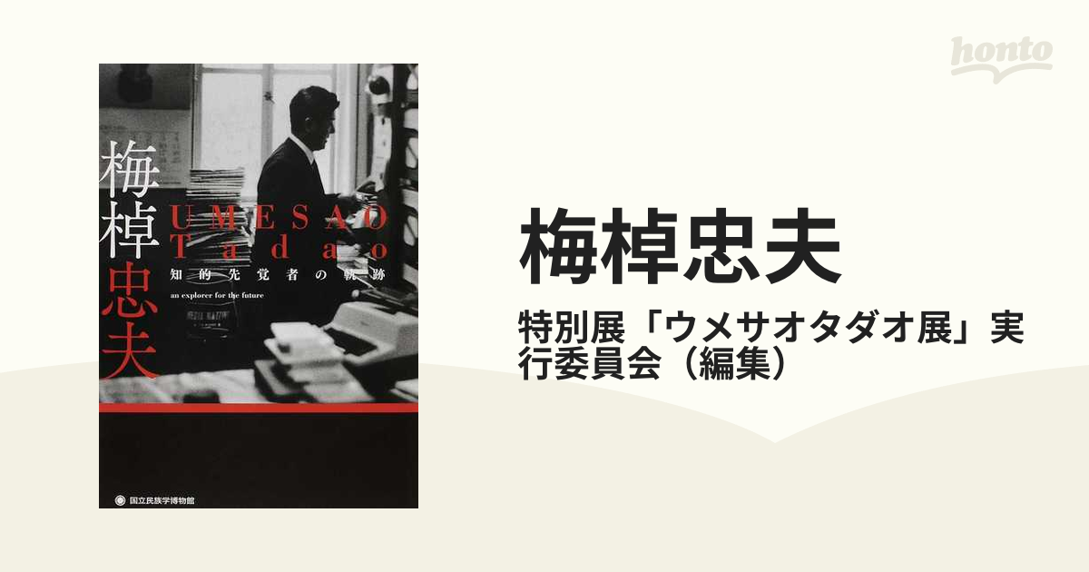 梅棹忠夫 知的先覚者の軌跡の通販/特別展「ウメサオタダオ展」実行委員