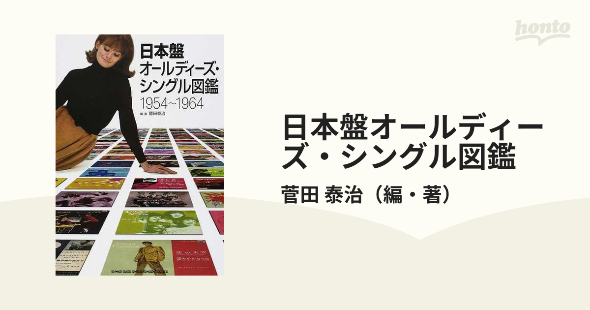 日本盤オールディーズ・シングル図鑑 １９５４〜１９６４の通販/菅田 ...
