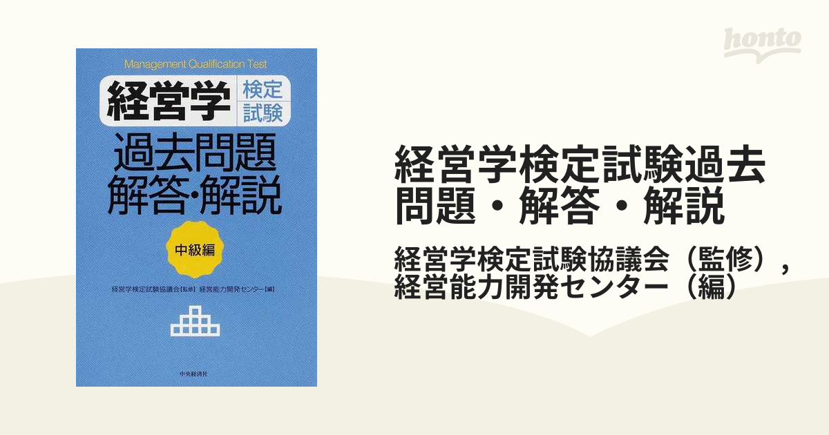 経営学検定試験過去問題・解答・解説 中級編