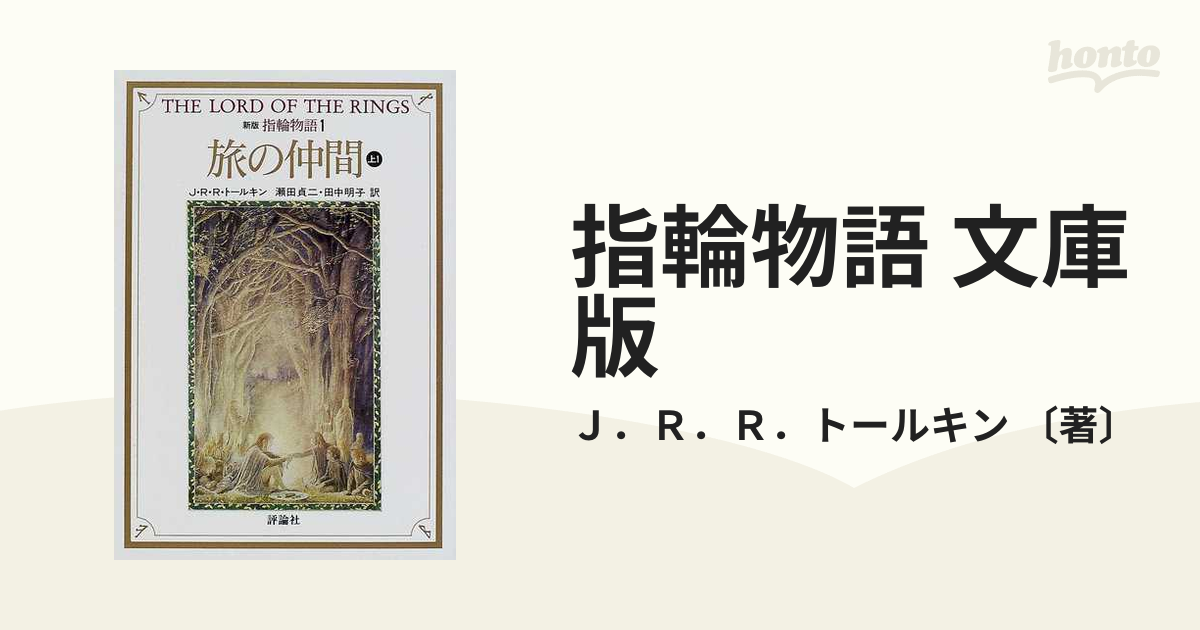 指輪物語 文庫版 10巻セットの通販/Ｊ．Ｒ．Ｒ．トールキン 〔著