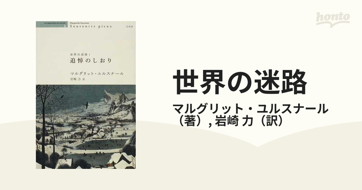 世界の迷路 １ 追悼のしおりの通販/マルグリット・ユルスナール/岩崎