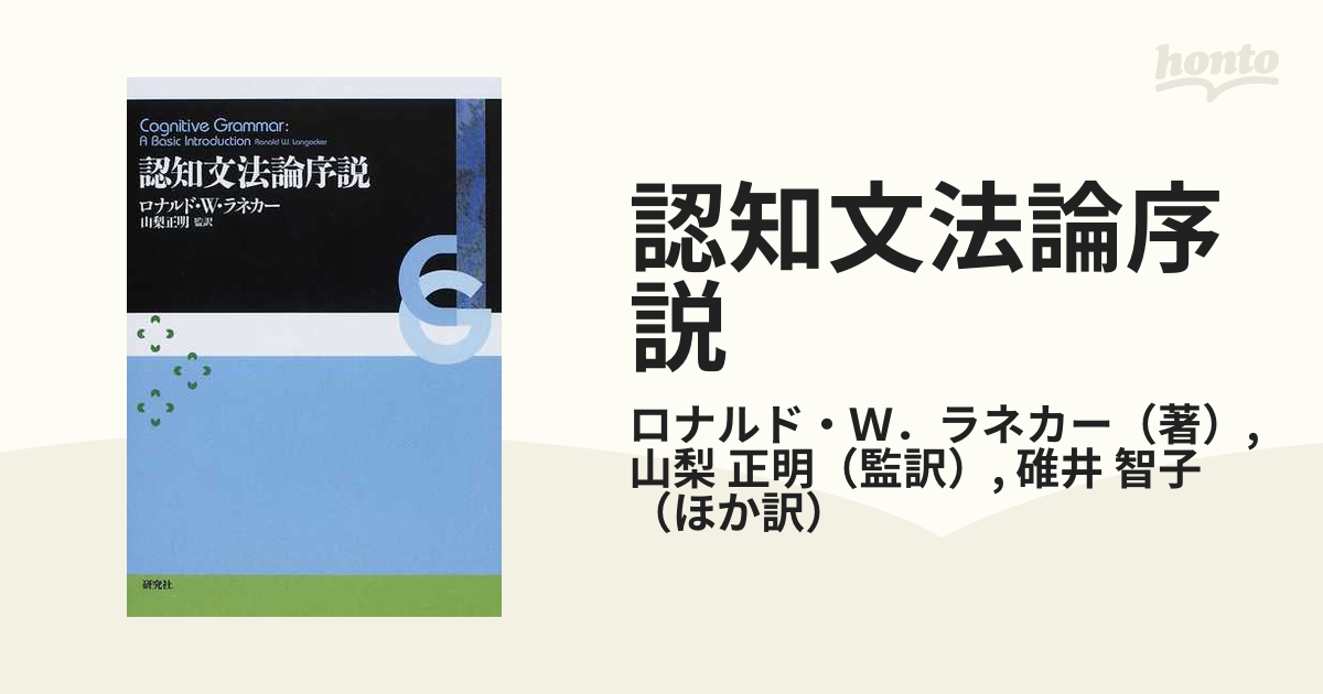 認知文法論序説／ロナルド・Ｗ．ラネカー【著】，山梨正明【監訳】-