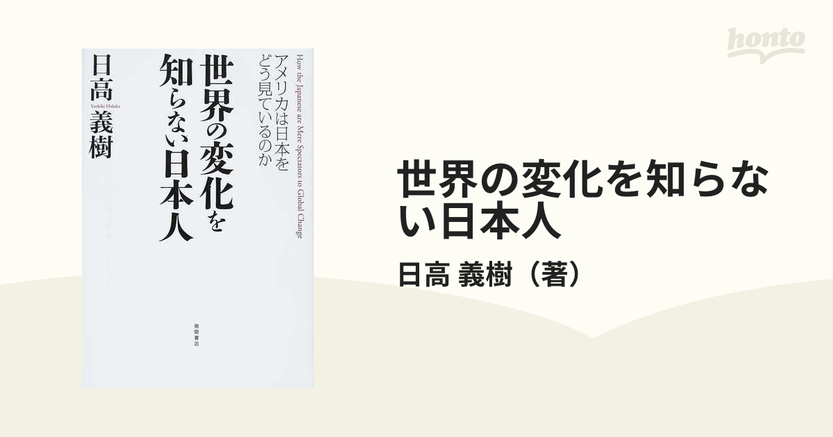 世界の変化を知らない日本人 アメリカは日本をどう見ているのか