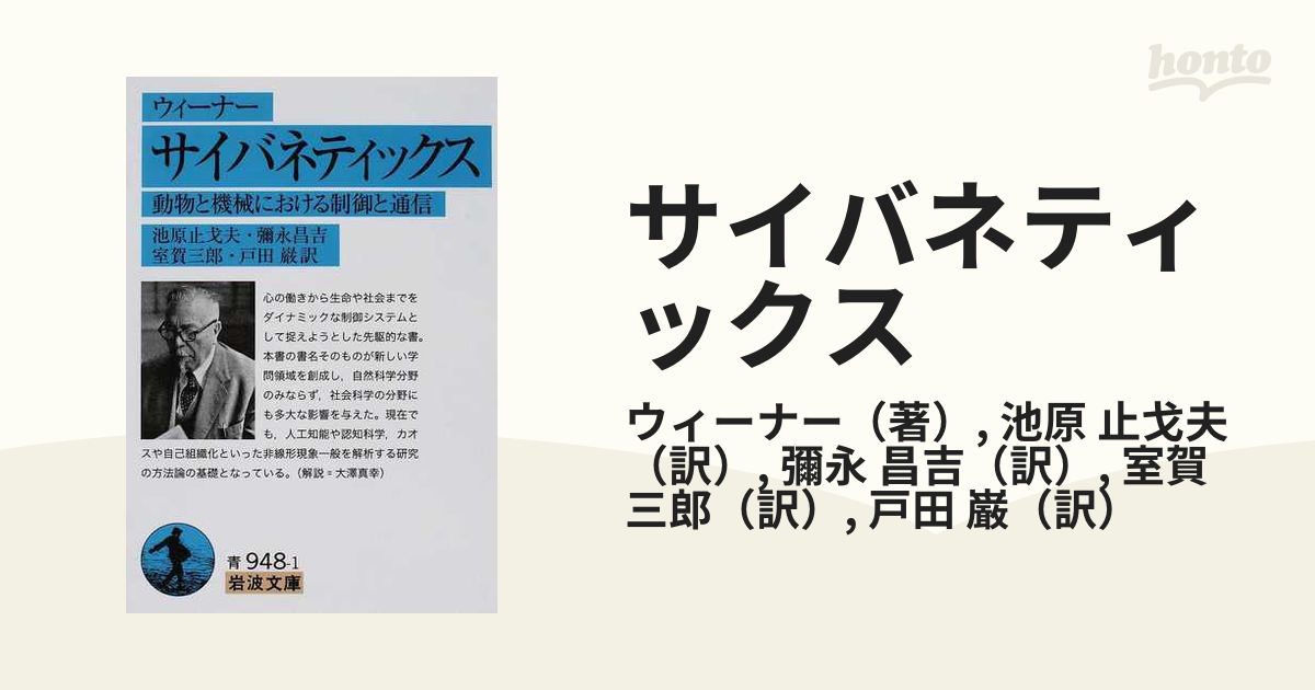 サイバネティックス 動物と機械における制御と通信