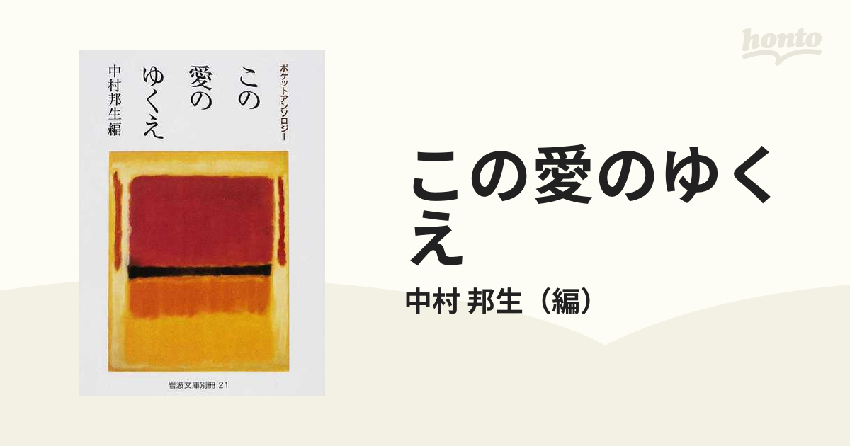 ポケットアンソロジー この愛のゆくえ (岩波文庫)