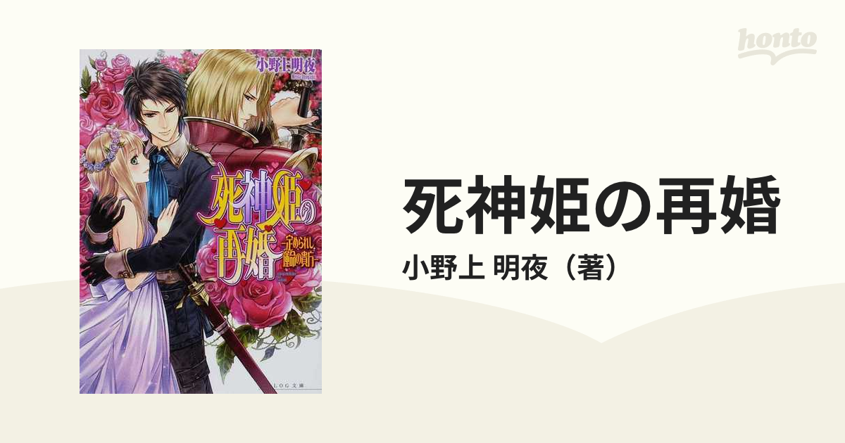 死神姫の再婚 定められし運命の貴方の通販 小野上 明夜 B S Log文庫 紙の本 Honto本の通販ストア